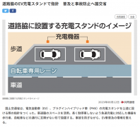 日本国土交通省制定充电桩安装指导方针，旨在加快新能源汽车普及步伐 / 减少